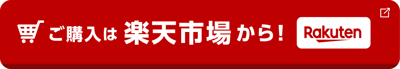 ご購入は楽天市場から！