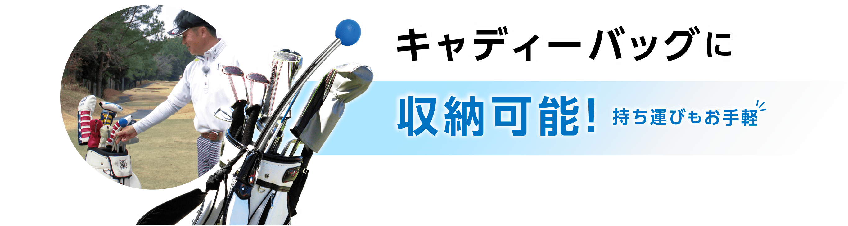 キャディーバッグに収納可能!