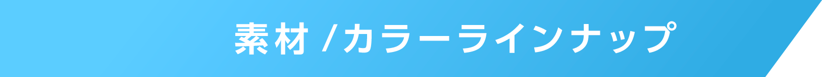 素材/カラーラインナップ