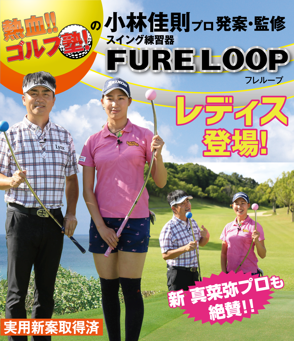 FURE LOOP フレループ｜Lynx Golf