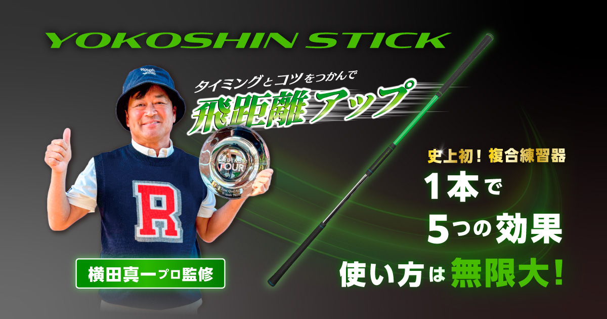 YOKOSHIN STICK｜史上初！複合練習器｜Lynx Golf