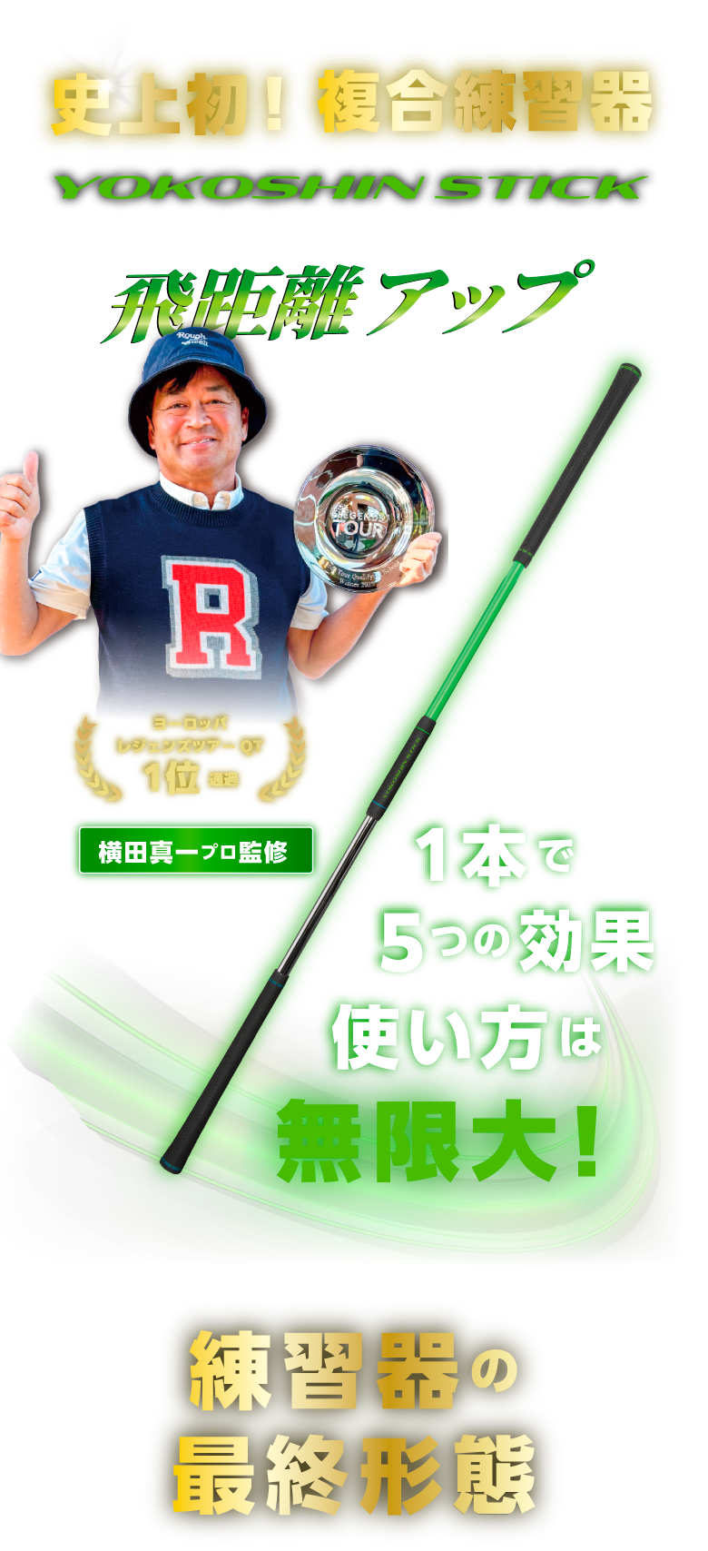 ヨコシンスティック YOKOSHIN STICK 横田真一 プロ考案 ヨコシン