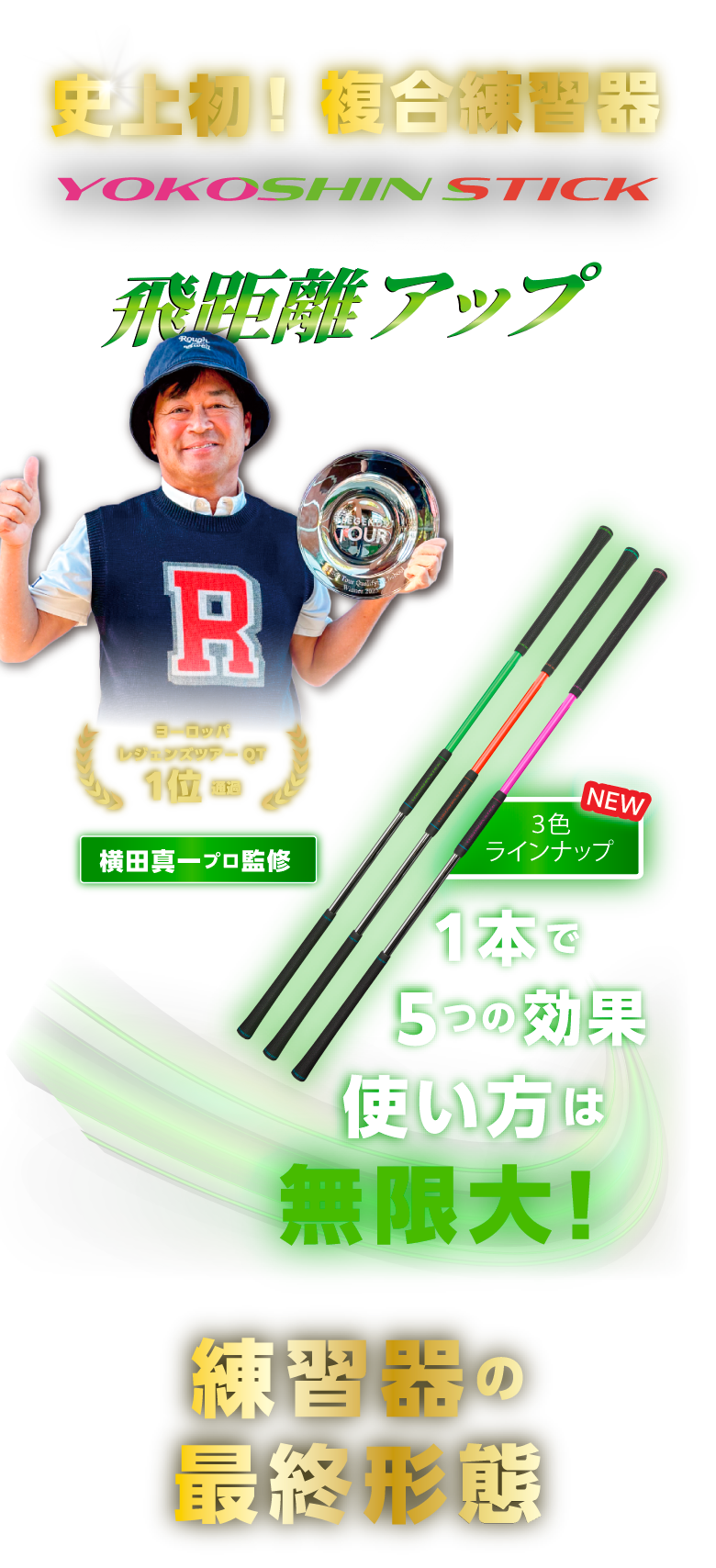 YOKOSHIN-STICK ヨコシンスティック YOKOSHIN STICK｜史上初！複合練習器｜Lynx Golf