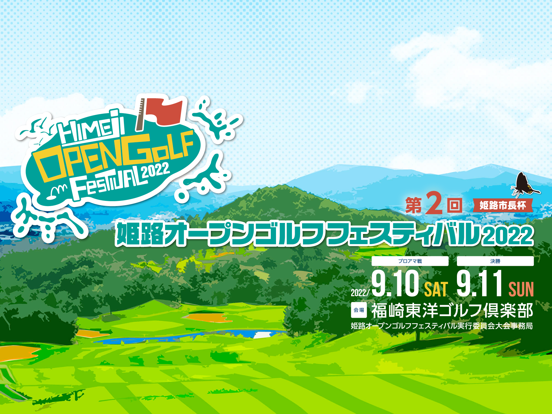 姫路オープンゴルフフェスティバル2022 開催！9/10,11
