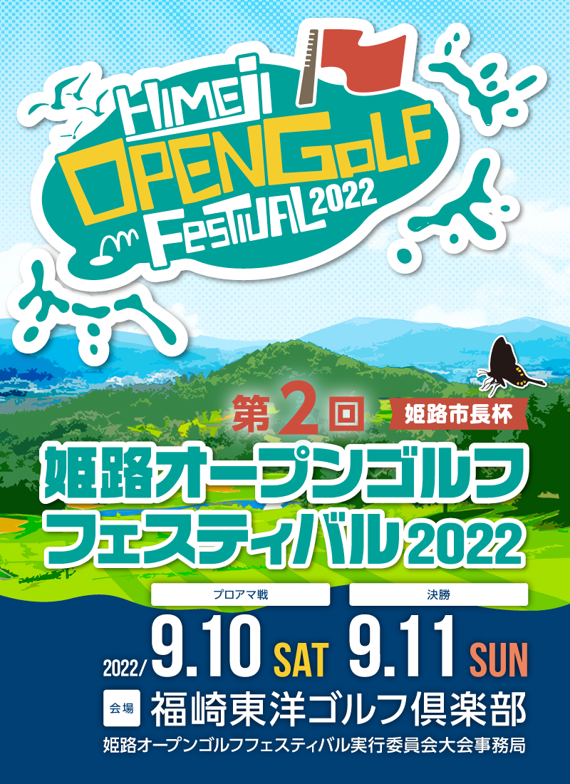 姫路オープンゴルフフェスティバル2022 開催！9/10,11