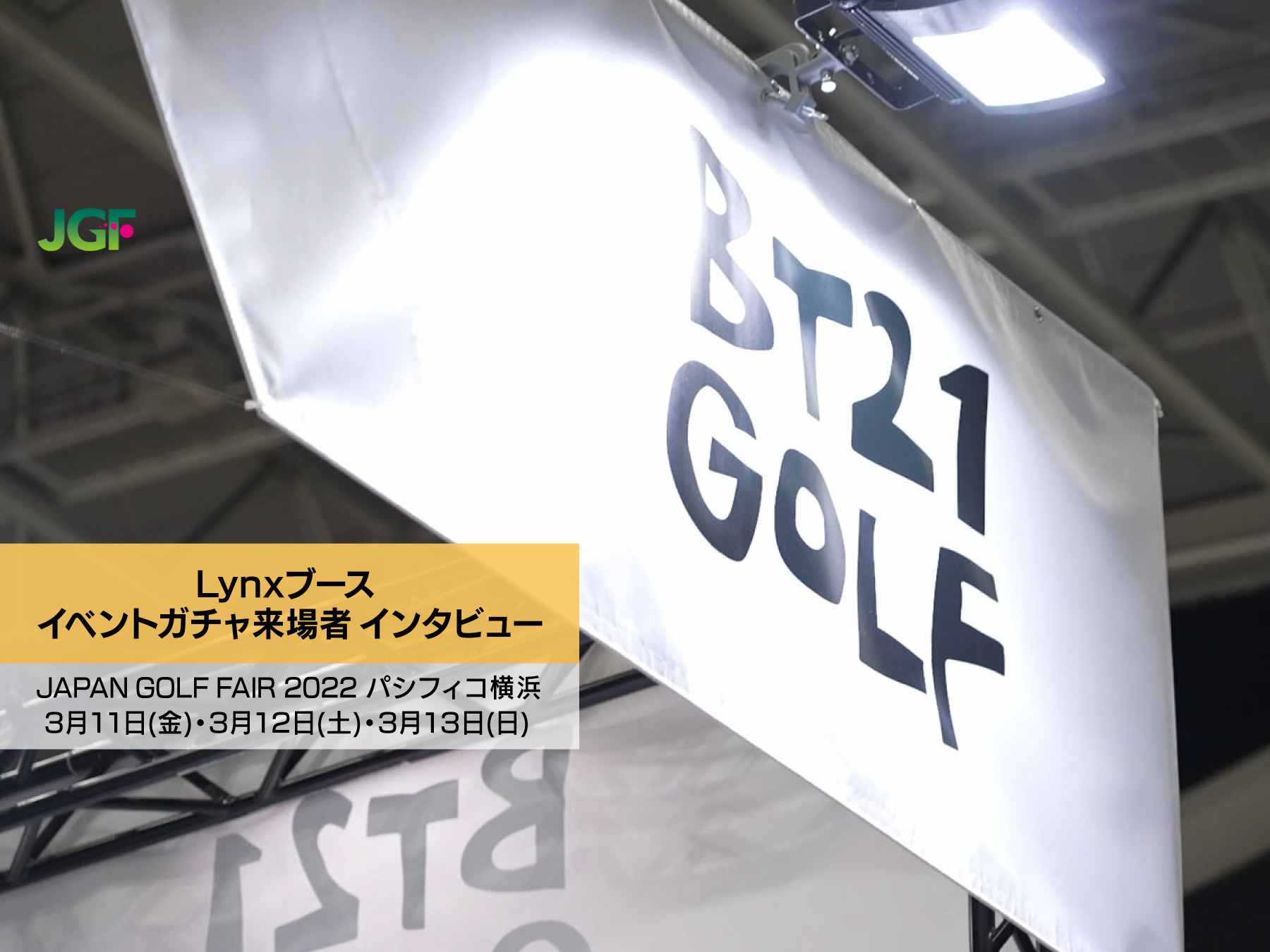 Japan Golf Fair2022　Lynxブース イベントガチャ来場者インタビュー動画