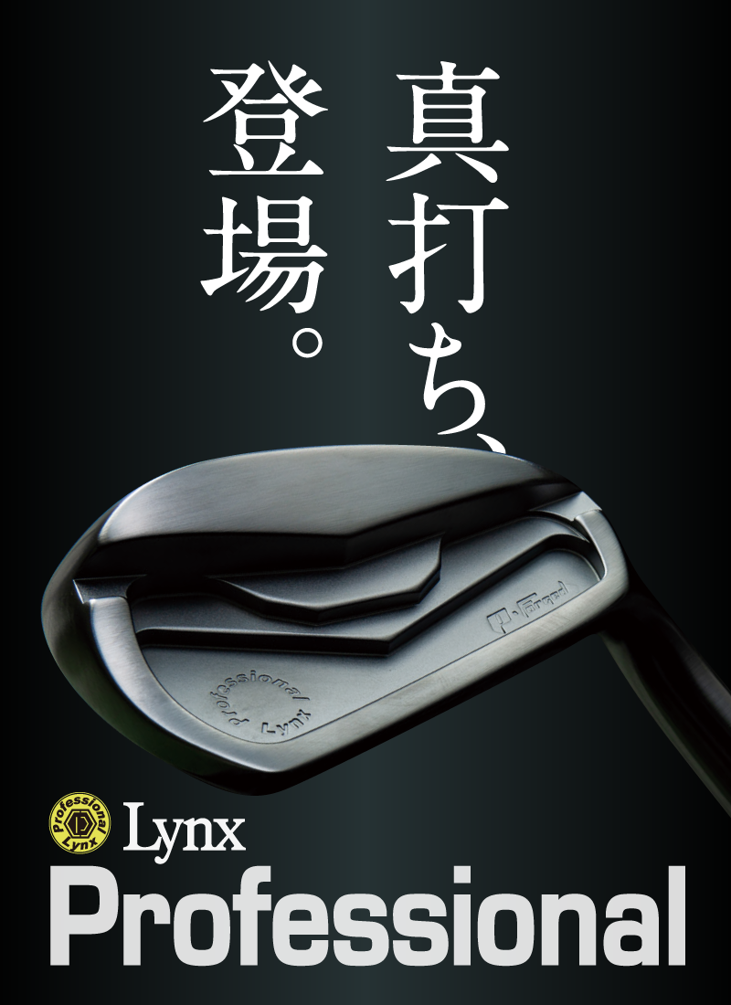Lynx Professional 真打ち、登場！