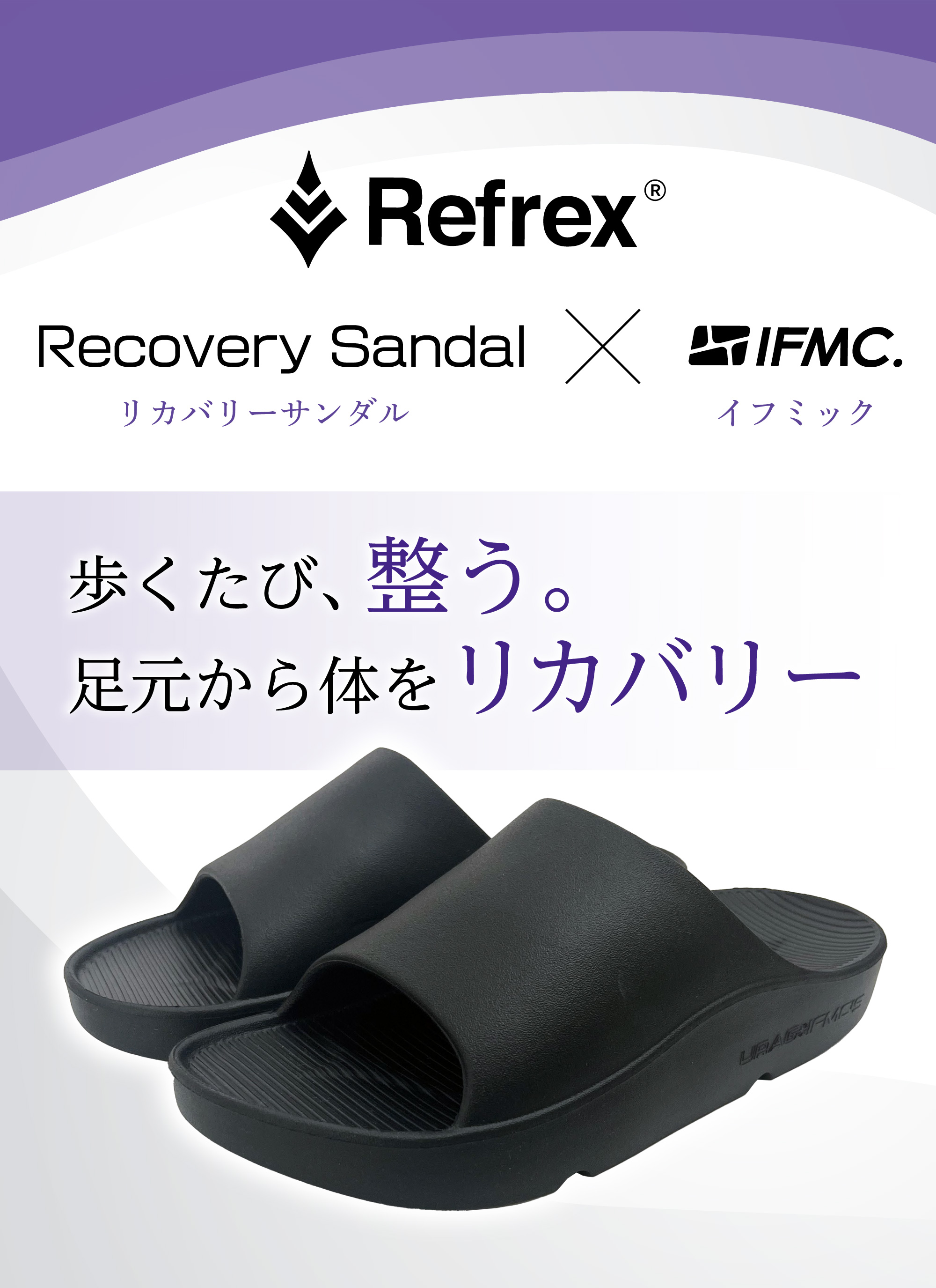 リカバリーサンダル × イフミック